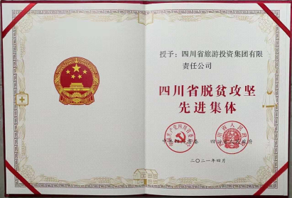 金狮贵宾会荣光 | 金狮贵宾会集团荣获“四川省脱贫攻坚先进集体”