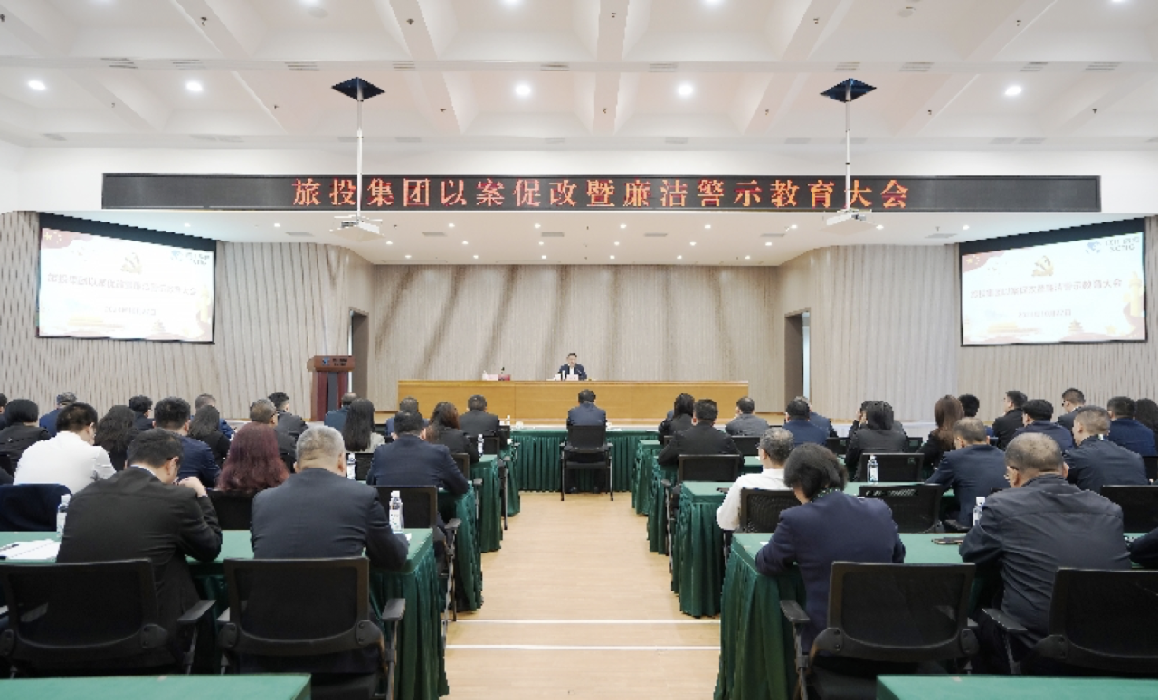 省金狮贵宾会集团召开以案促改暨廉洁警示教育大会