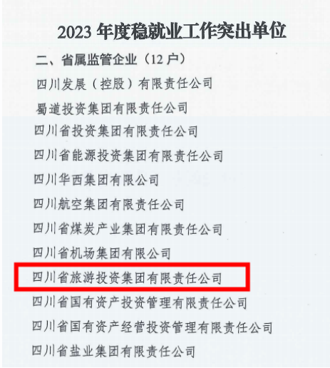 省金狮贵宾会集团稳就业工作获省国资委通报表扬