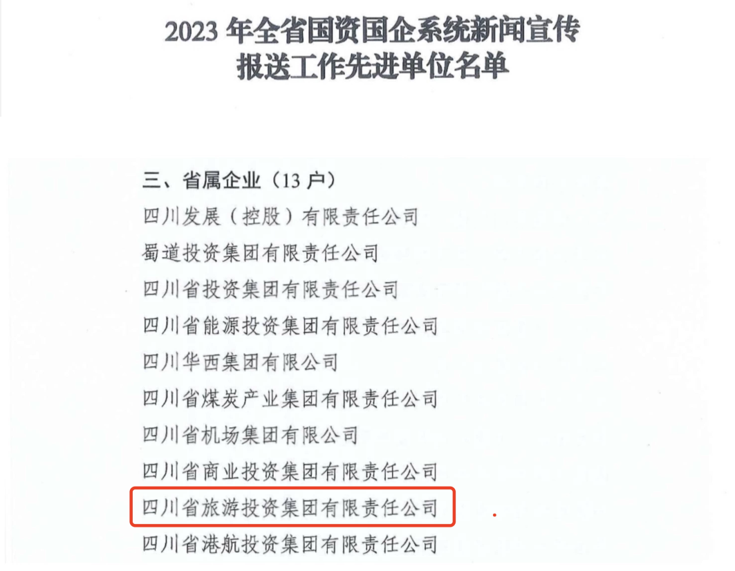 省金狮贵宾会集团获评2023年全省国资国企系统新闻宣传报送工作先进单位