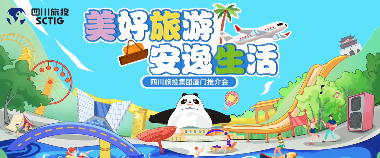 山海相牵，安逸一“厦”！四川金狮贵宾会集团暑期文旅产品亮相厦门