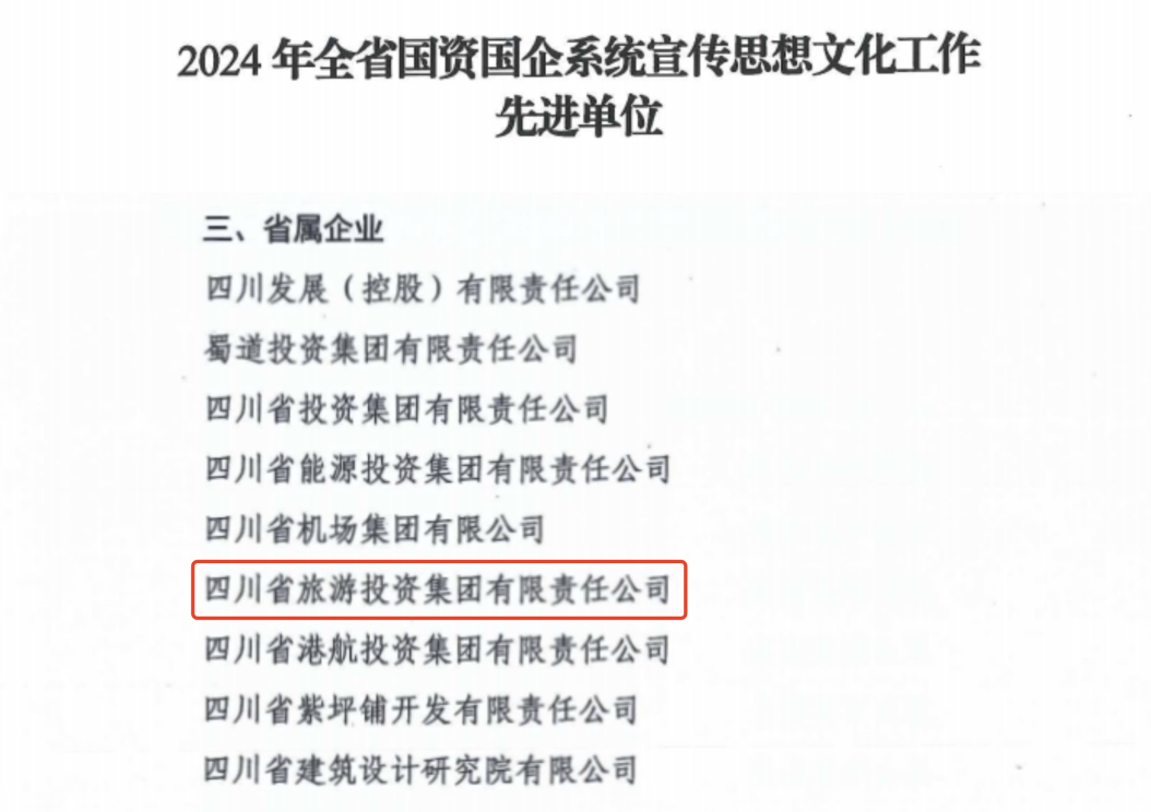喜报！省金狮贵宾会集团获评2024年全省国资国企系统宣传思想文化工作先进单位