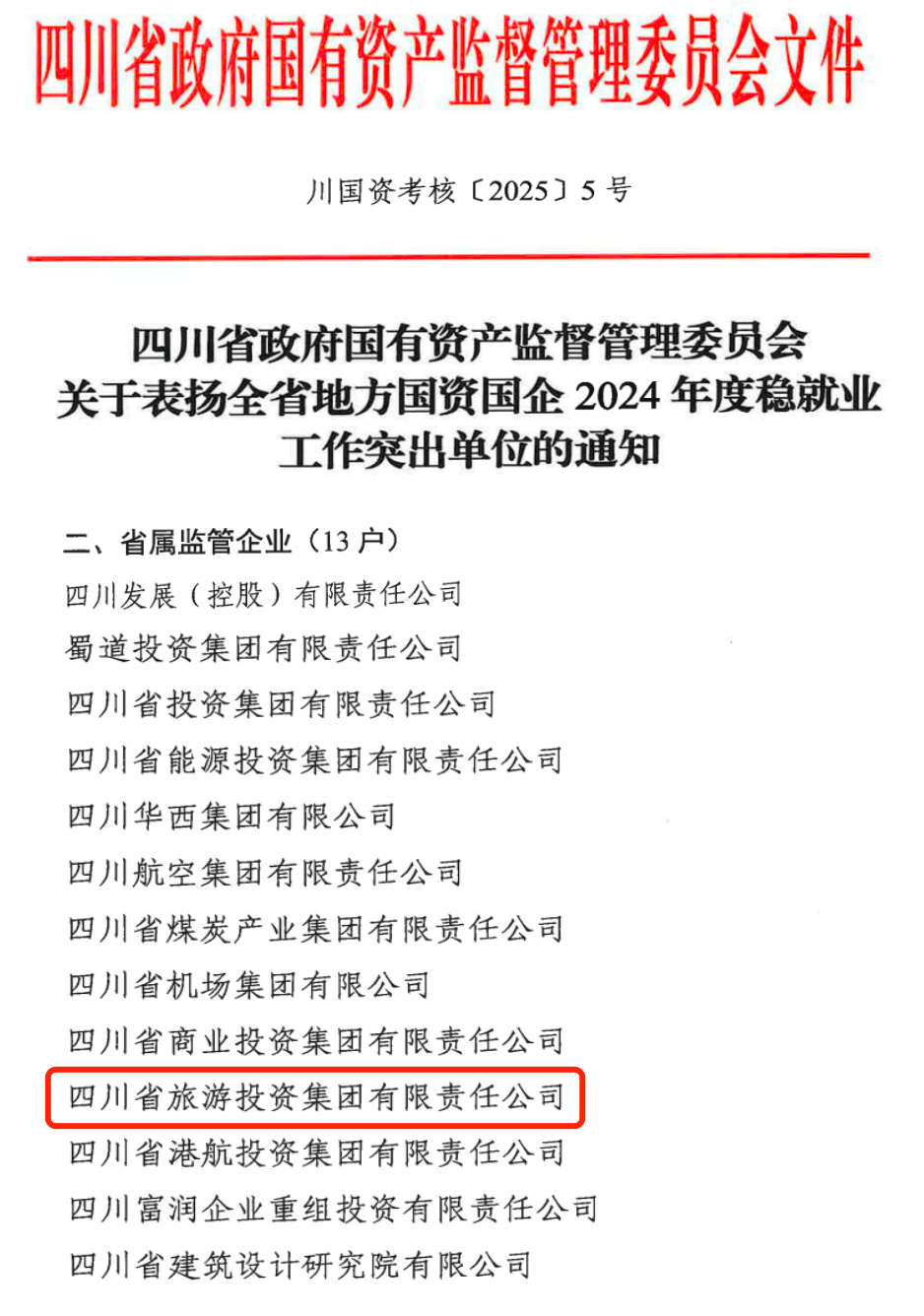 喜报！省金狮贵宾会集团获评2024年全省国资国企系统稳就业工作突出单位