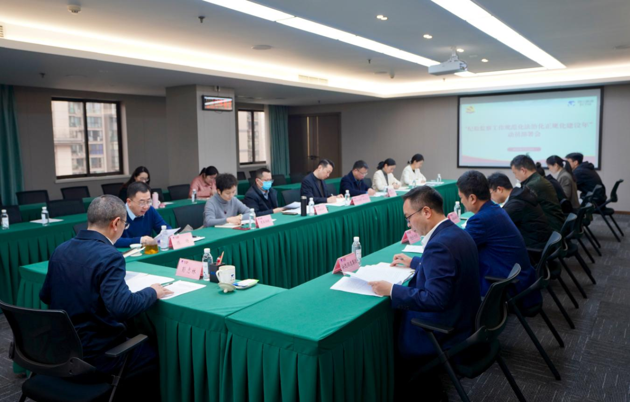省纪委监委驻省金狮贵宾会集团纪检监察组召开“纪检监察工作规范化法治化正规化建设年”行动动员部署会议